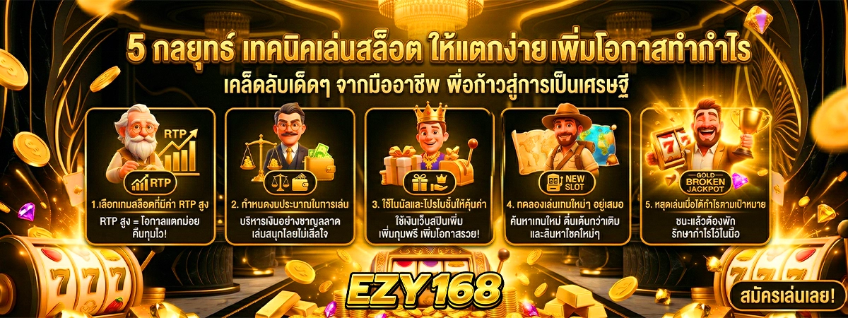 5 กลยุทธ์ เทคนิคเล่นสล็อต ezy168 ให้แตกง่าย เพิ่มโอกาสทำกำไร