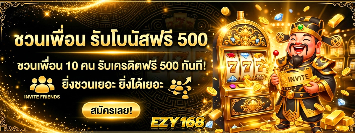 ezy168 ชวนเพื่อน รับโบนัสฟรี 500