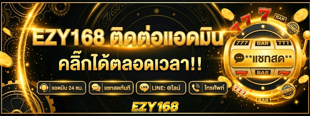 ezy168 ติดต่อแอดมิน