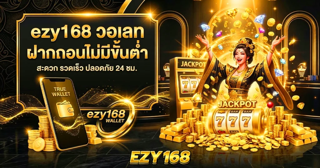 ezy168 วอเลท ฝากถอนไม่มีขั้นต่ำ