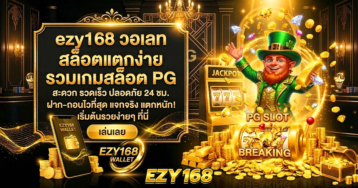 ezy168 วอเลท สล็อตแตกง่าย รวมเกมสล็อต