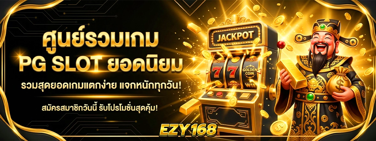 ezy168 ศูนย์รวมเกม PG SLOT ยอดนิยม