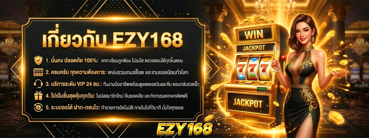 ezy168 เกี่ยวกับเรา