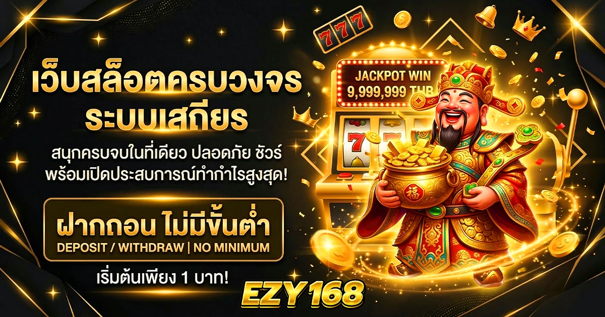 ezy168 เว็บสล็อตครบวงจร ระบบเสถียร