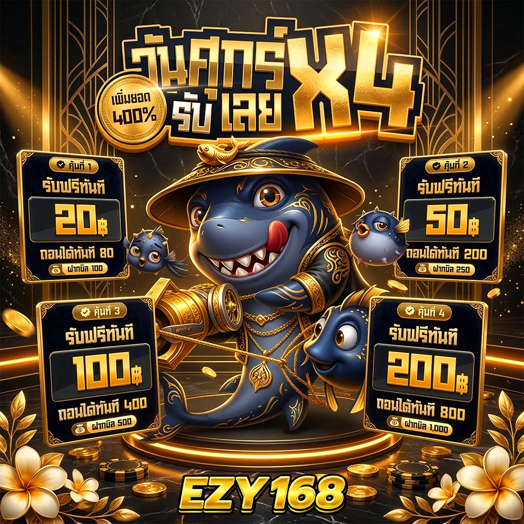 ezy168 โปรวันศุกร์