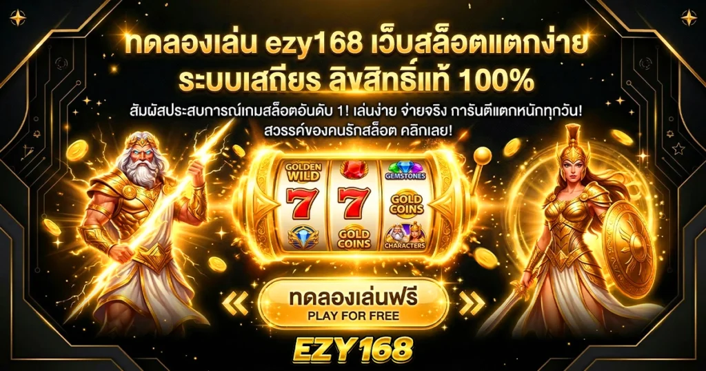 ทดลองเล่น ezy168 เว็บสล็อตแตกง่าย