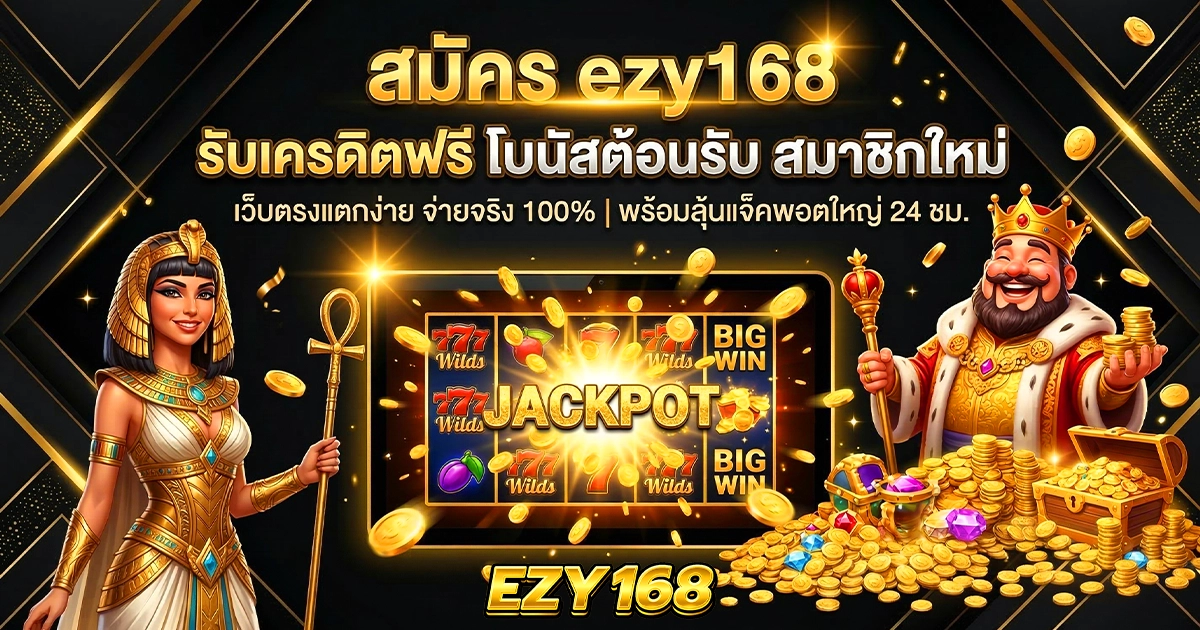 สมัคร ezy168 รับเครดิตฟรี โบนัสต้อนรับ สมาชิกใหม่