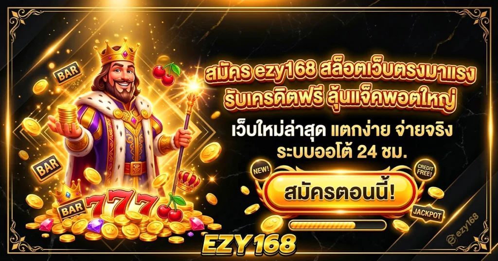 สมัคร ezy168 สล็อตเว็บตรงมาแรง รับเครดิตฟรี ลุ้นแจ็คพอตใหญ่