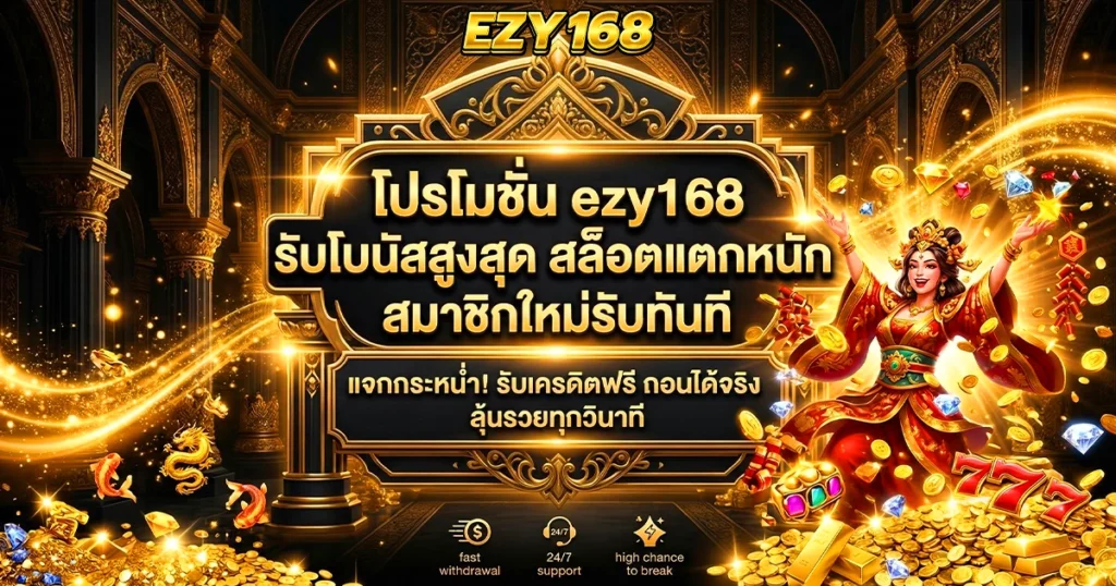 โปรโมชั่น ezy168 รับโบนัสสูงสุด สล็อตแตกหนัก สมาชิกใหม่รับทันที