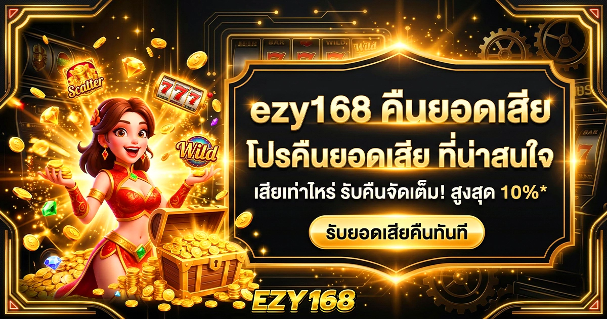 ezy168 คืนยอดเสีย โปรคืนยอดเสีย ที่น่าสนใจ