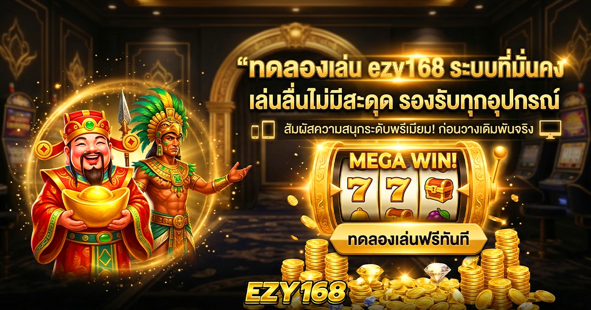 ทดลองเล่น ezy168 ระบบที่มั่นคง เล่นลื่นไม่มีสะดุด รองรับทุกอุปกรณ์