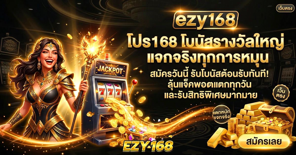 โปรโมชั่น ezy168 โบนัสรางวัลใหญ่ แจกจริงทุกการหมุน